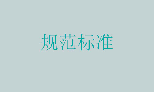 中药药品生产厂工程技术规范GB51069-2014