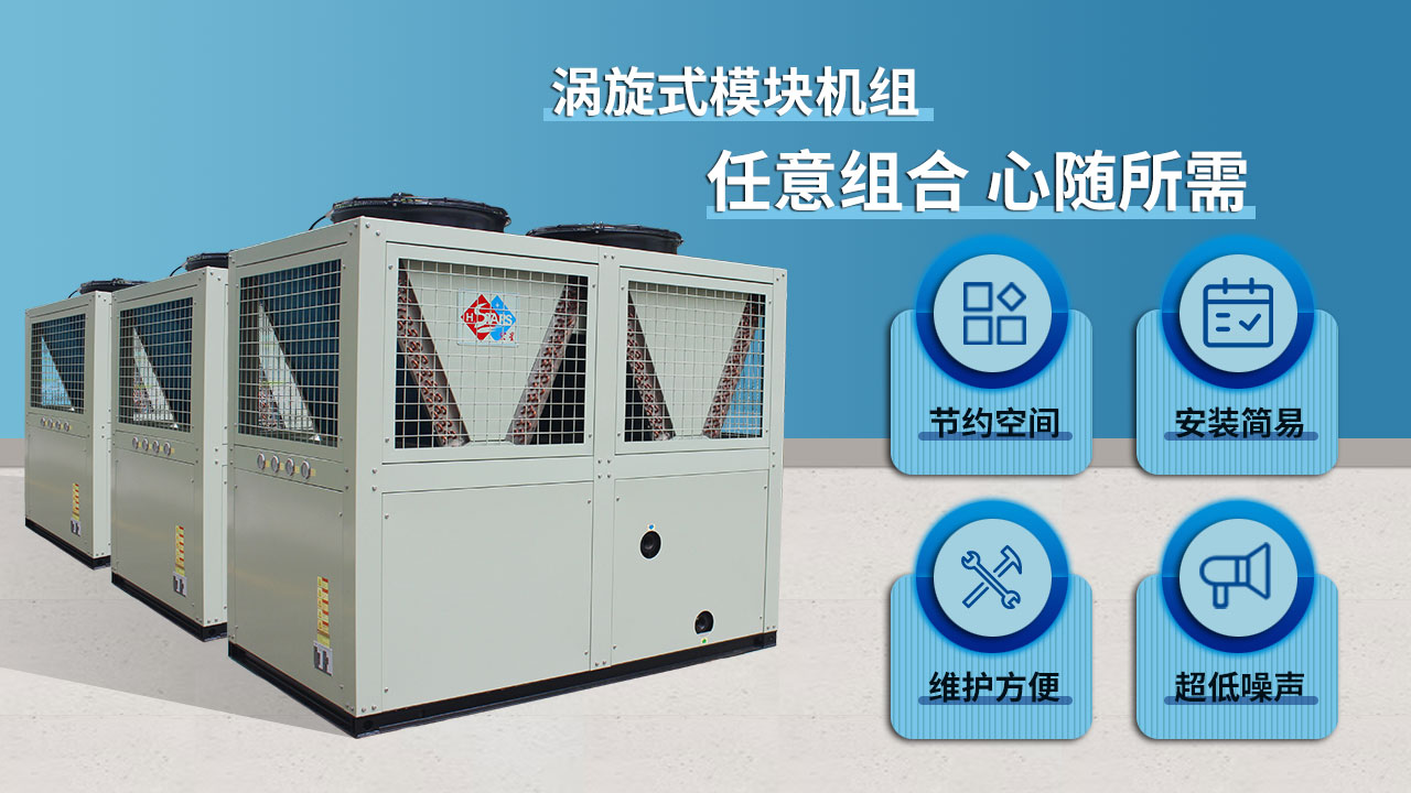 涡旋式模块机组,任意组合 心随所需