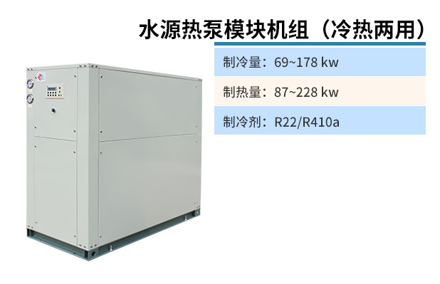 水源热泵模块机组(冷热两用)