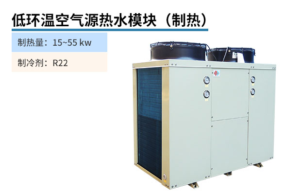低环温空气源热水模块(制热)