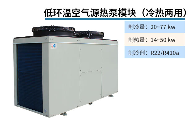 低环温空气源热泵模块(冷热两用)