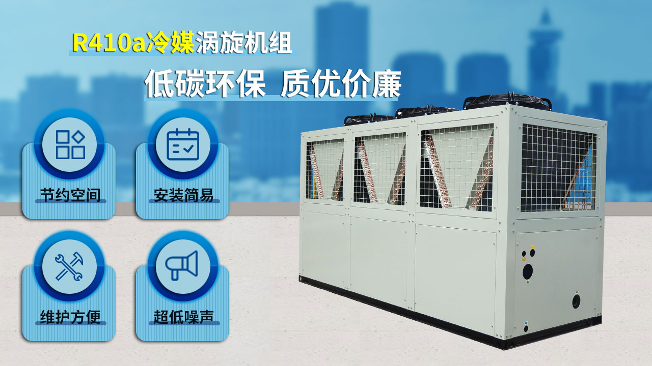 R410a冷媒涡旋机组,低碳环保,质优价廉